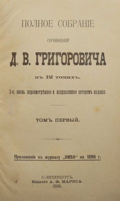 Григорович Д.В. Полное собрание сочинений Д.В. Григоровича. В 12 . Т. 1-12. СПб., 1896.
